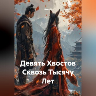 Обложка книги «Девять Хвостов Сквозь Тысячу Лет»