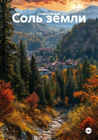 Обложка книги «Соль земли»