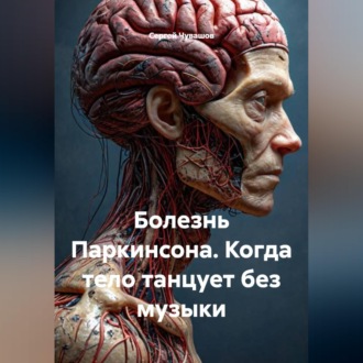 Обложка книги «Болезнь Паркинсона. Когда тело танцует без музыки»