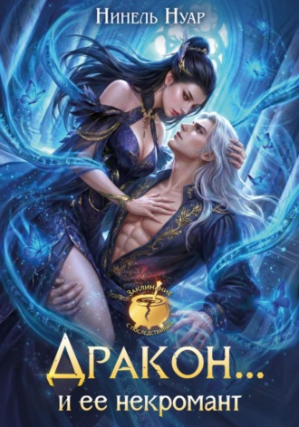 Обложка книги «Дракон... и ее некромант»