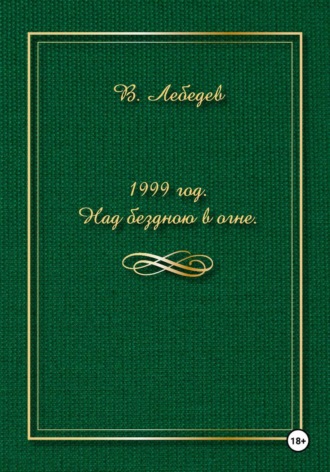 Обложка книги «1999 год. Над бездною в огне»
