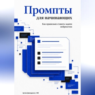 Обложка книги «Промпты для начинающих: Как правильно ставить задачи нейросетям»