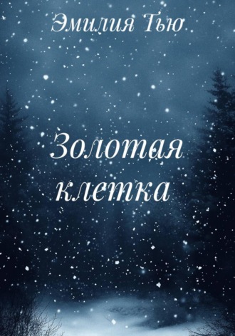 Обложка книги «Золотая клетка»