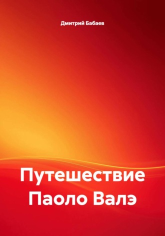 Обложка книги «Путешествие Паоло Валэ»