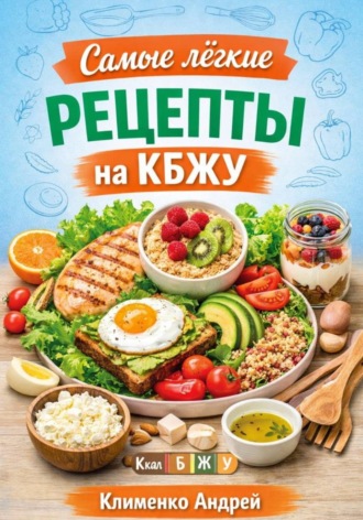 Обложка книги «Самые легкие рецепты на кбжу»