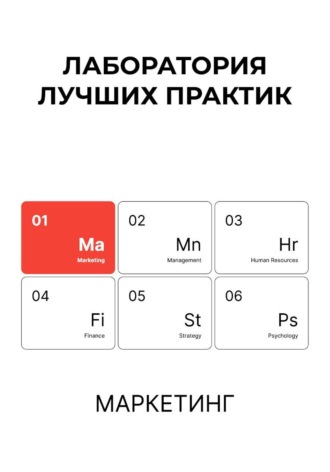 Обложка книги «Лаборатория лучших практик. Маркетинг»