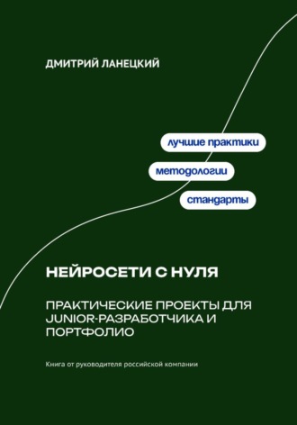 Обложка книги «Нейросети с нуля: практические проекты для junior-разработчика и портфолио»