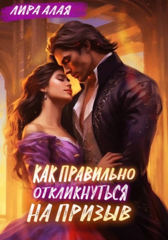 Обложка книги «Как правильно откликнуться на призыв»