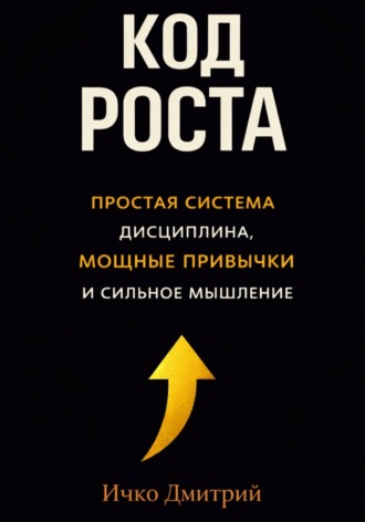 Обложка книги «Код роста»