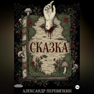 Обложка книги ««Сказка»»