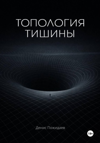 Обложка книги «Топология тишины»