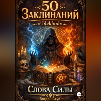 Обложка книги «50 заклинаний от blekbody Слова силы»