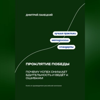 Обложка книги «Проклятие победы: Почему успех снижает бдительность и ведёт к ошибкам»