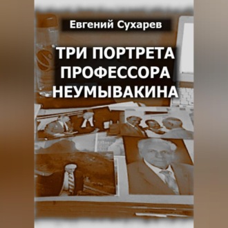 Обложка книги «Три портрета профессора Неумывакина»