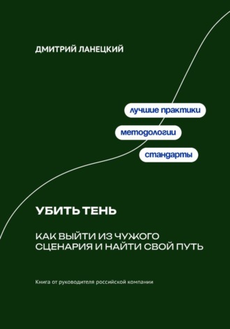 Обложка книги «Убить тень: Как выйти из чужого сценария и найти свой путь»