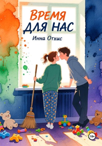 Обложка книги «Время для нас»