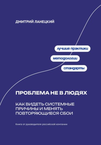 Обложка книги «Проблема не в людях: Как видеть системные причины и менять повторяющиеся сбои»