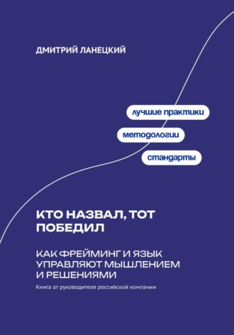 Обложка книги «Кто назвал, тот победил: Как фрейминг и язык управляют мышлением и решениями»