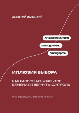 Обложка книги «Иллюзия выбора: Как распознать скрытое влияние и вернуть контроль»