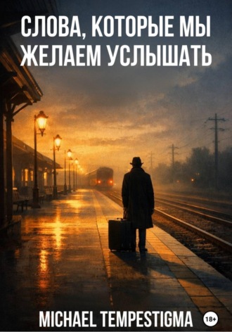 Обложка книги «Слова, которые мы желаем услышать»