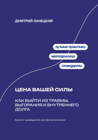 Обложка книги «Цена вашей силы: Как выйти из травмы, выгорания и внутреннего долга»