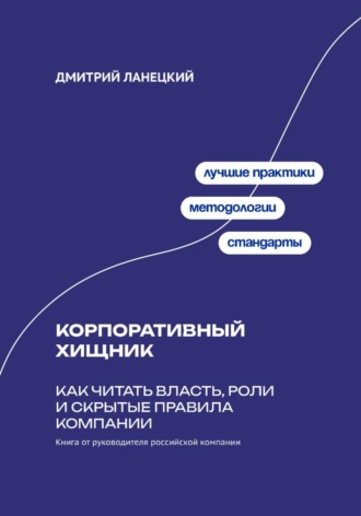 Обложка книги «Корпоративный хищник: Как читать власть, роли и скрытые правила компании»