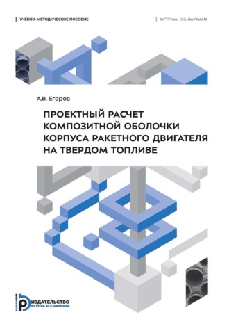 Обложка книги «Проектный расчет композитной оболочки корпуса ракетного двигателя на твердом топливе»
