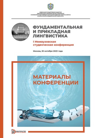 Обложка книги «Фундаментальная и прикладная лингвистика. I Межвузовская студенческая конференция (Москва, 30 октября 2023 года)»