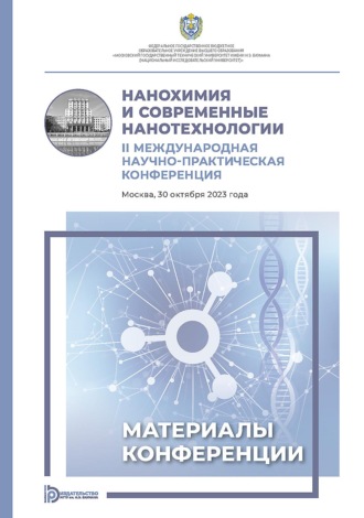 Обложка книги «Нанохимия и современные нанотехнологии. II Международная научно-практическая конференция (Москва, 30 октября 2023 года)»