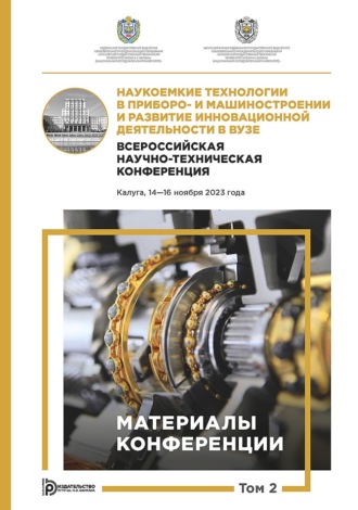 Обложка книги «Наукоемкие технологии в приборо- и машиностроении и развитие инновационной деятельности в вузе. Всероссийская научно-техническая конференция (Калуга, 14–16 ноября 2023 года). Том 2»