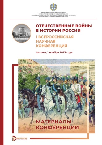 Обложка книги «Отечественные войны в истории России. I Всероссийская научная конференция (Москва, 1 ноября 2023 года)»