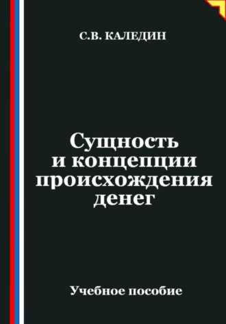 Обложка книги «Сущность и концепции происхождения денег»