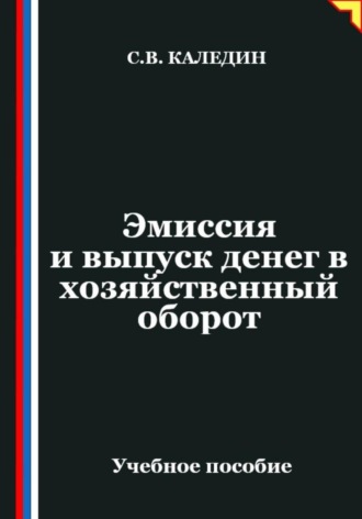 Обложка книги «Эмиссия и выпуск денег в хозяйственный оборот»