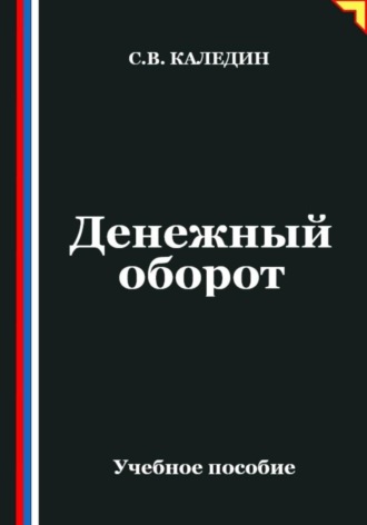 Обложка книги «Денежный оборот»