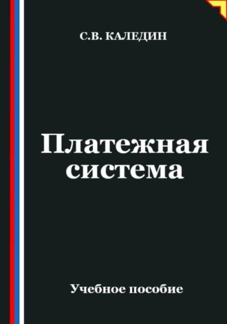 Обложка книги «Платежная система»