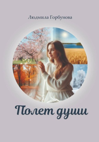 Обложка книги «Полет Души»