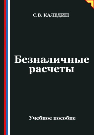 Обложка книги «Безналичные расчеты»