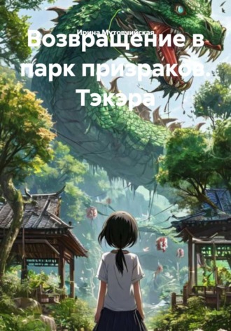 Обложка книги «Возвращение в парк призраков. Тэкэра»