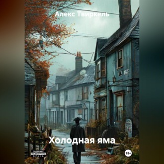 Обложка книги «Холодная яма»