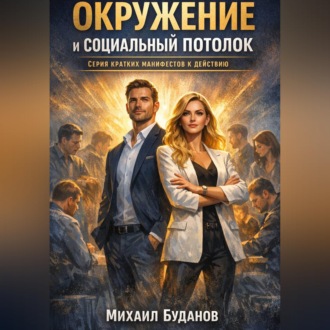 Обложка книги «Окружение и социальный потолок»