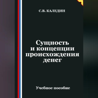 Обложка книги «Сущность и концепции происхождения денег»