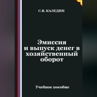 Обложка книги «Эмиссия и выпуск денег в хозяйственный оборот»