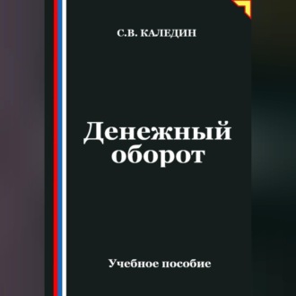 Обложка книги «Денежный оборот»