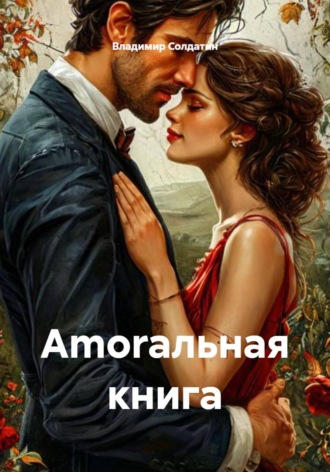 Обложка книги «Аmoraльная книга»