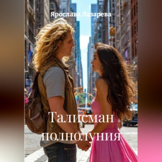 Обложка книги «Талисман полнолуния»