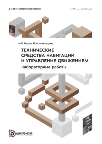 Обложка книги «Технические средства навигации и управление движением. Лабораторные работы»