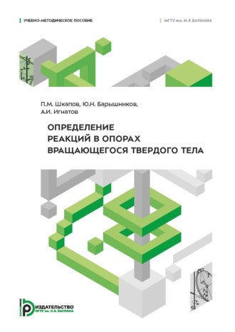 Обложка книги «Определение реакций в опорах вращающегося твердого тела»