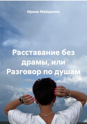 Обложка книги «Расставание без драмы, или Разговор по душам»