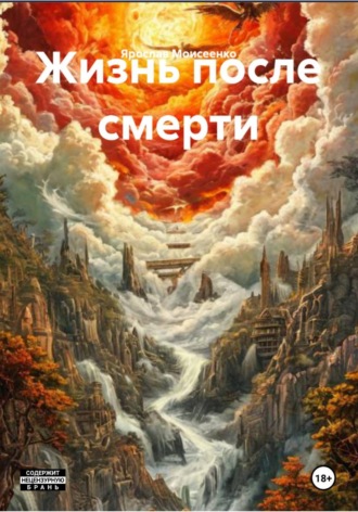Обложка книги «Жизнь после смерти»