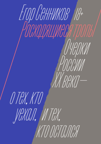 Обложка книги «Расходящиеся тропы»